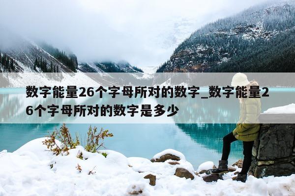 数字能量 26 个字母所对的数字_数字能量 26 个字母所对的数字是多少 - 第 1 张图片 - 小城生活