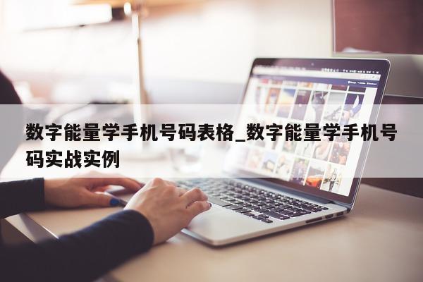 数字能量学手机号码表格_数字能量学手机号码实战实例 - 第 1 张图片 - 小城生活