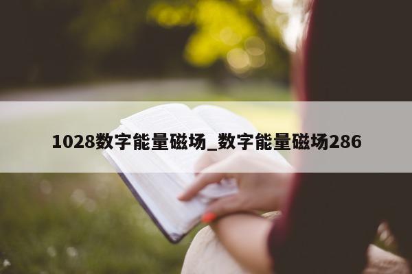 1028 数字能量磁场_数字能量磁场 286- 第 1 张图片 - 小城生活