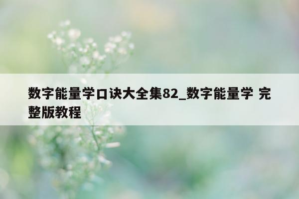 数字能量学口诀大全集 82_数字能量学 完整版教程 - 第 1 张图片 - 小城生活