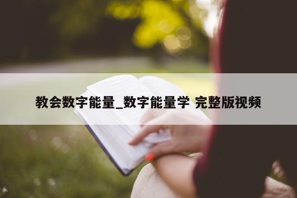 教会数字能量_数字能量学 完整版视频 - 第 1 张图片 - 小城生活