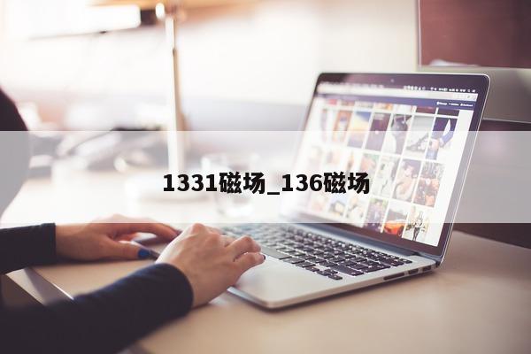 1331 磁场_136 磁场 - 第 1 张图片 - 小城生活