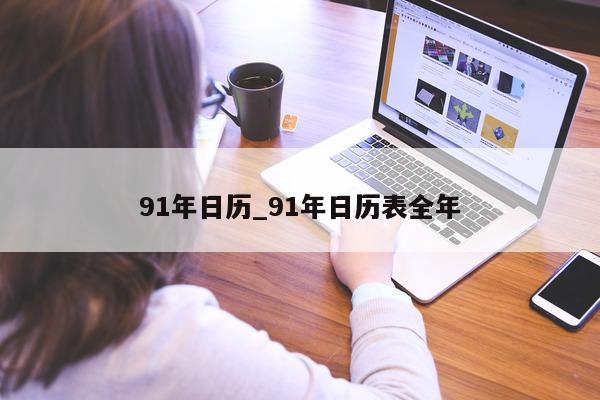 91 年日历_91 年日历表全年 - 第 1 张图片 - 小城生活