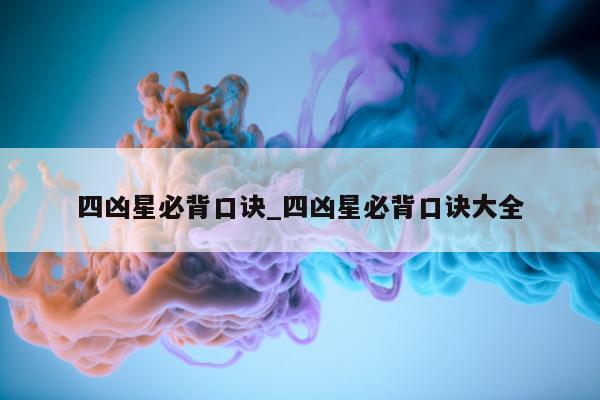 四凶星必背口诀_四凶星必背口诀大全 - 第 1 张图片 - 小城生活