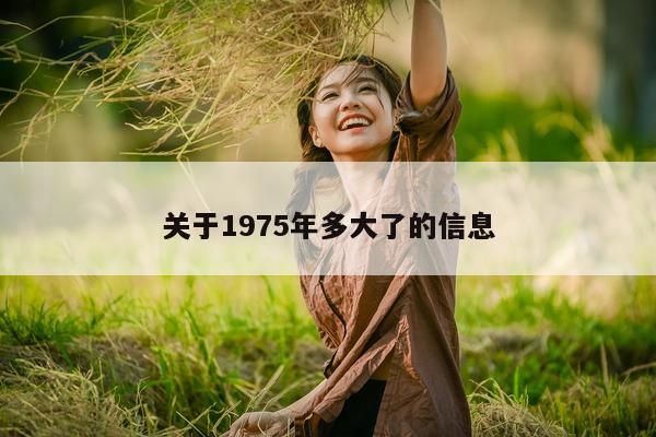 关于 1975 年多大了的信息 - 第 1 张图片 - 小城生活