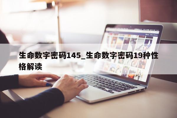 生命数字密码 145_生命数字密码 19 种性格解读 - 第 1 张图片 - 小城生活