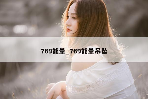 769 能量_769 能量吊坠 - 第 1 张图片 - 小城生活