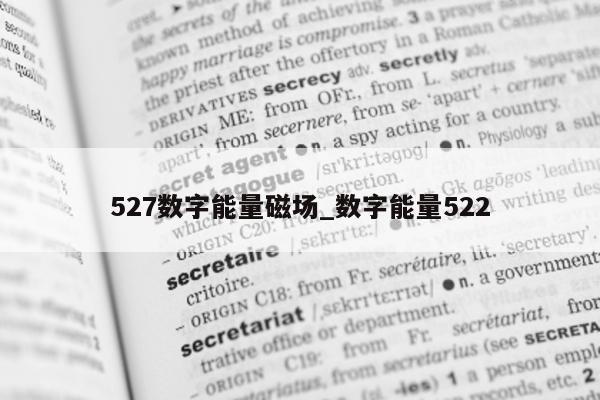 527 数字能量磁场_数字能量 522- 第 1 张图片 - 小城生活