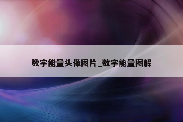 数字能量头像图片_数字能量图解 - 第 1 张图片 - 小城生活