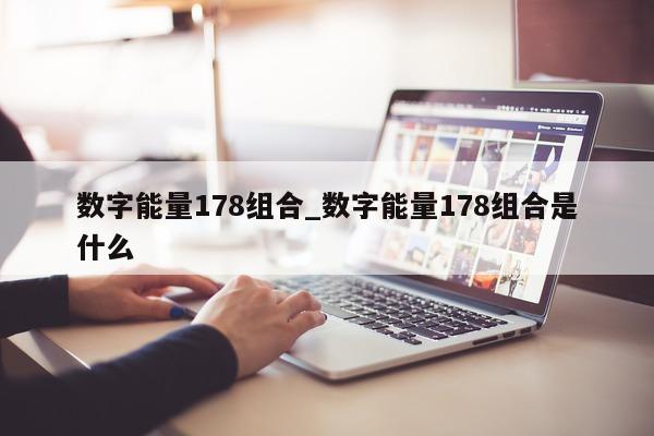 数字能量 178 组合_数字能量 178 组合是什么 - 第 1 张图片 - 小城生活