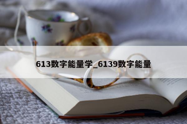 613 数字能量学_6139 数字能量 - 第 1 张图片 - 小城生活