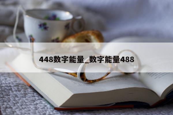 448 数字能量_数字能量 488- 第 1 张图片 - 小城生活