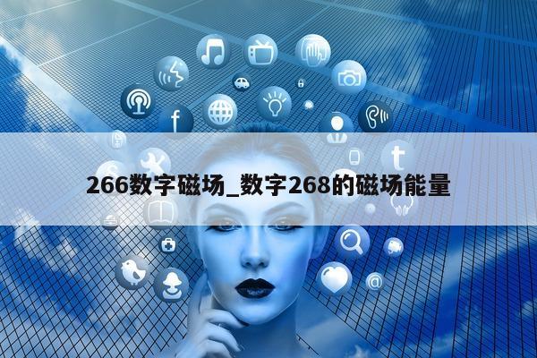 266 数字磁场_数字 268 的磁场能量 - 第 1 张图片 - 小城生活