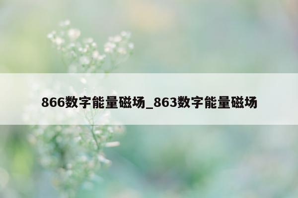 866 数字能量磁场_863 数字能量磁场 - 第 1 张图片 - 小城生活