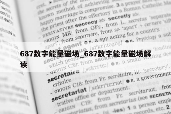 687 数字能量磁场_687 数字能量磁场解读 - 第 1 张图片 - 小城生活