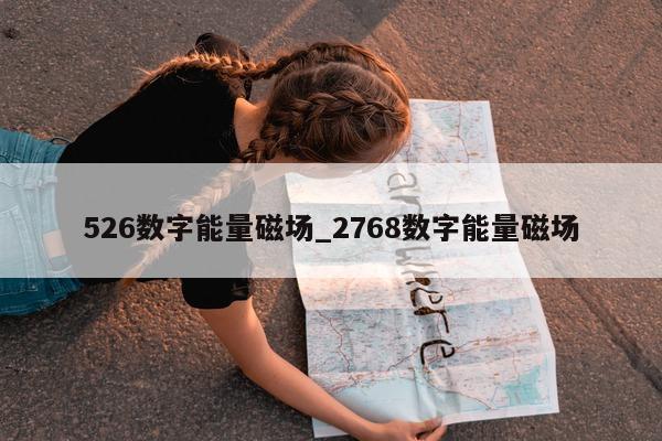 526 数字能量磁场_2768 数字能量磁场 - 第 1 张图片 - 小城生活