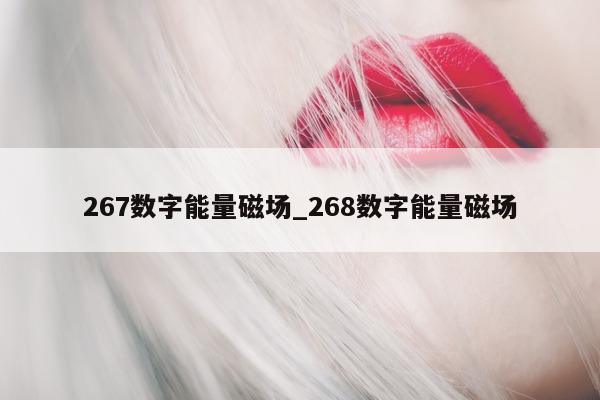 267 数字能量磁场_268 数字能量磁场 - 第 1 张图片 - 小城生活