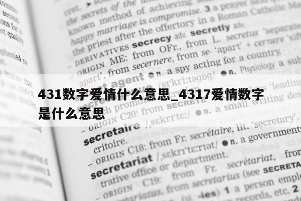 431 数字爱情什么意思_4317 爱情数字是什么意思 - 第 1 张图片 - 小城生活