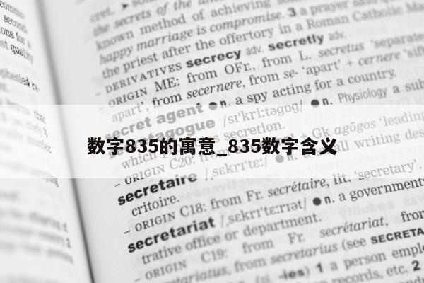 数字 835 的寓意_835 数字含义 - 第 1 张图片 - 小城生活