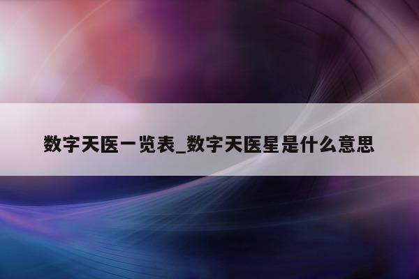 数字天医一览表_数字天医星是什么意思 - 第 1 张图片 - 小城生活