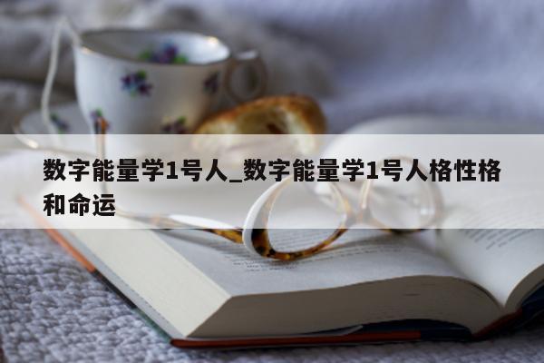 数字能量学 1 号人_数字能量学 1 号人格性格和命运 - 第 1 张图片 - 小城生活