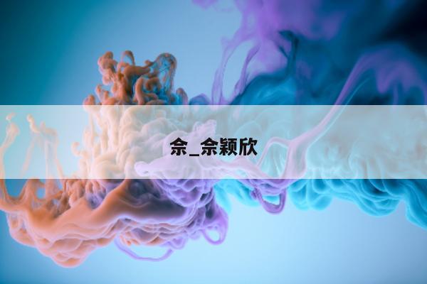 佘_佘颖欣 - 第 1 张图片 - 小城生活