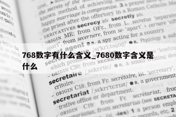 768 数字有什么含义_7680 数字含义是什么 - 第 1 张图片 - 小城生活