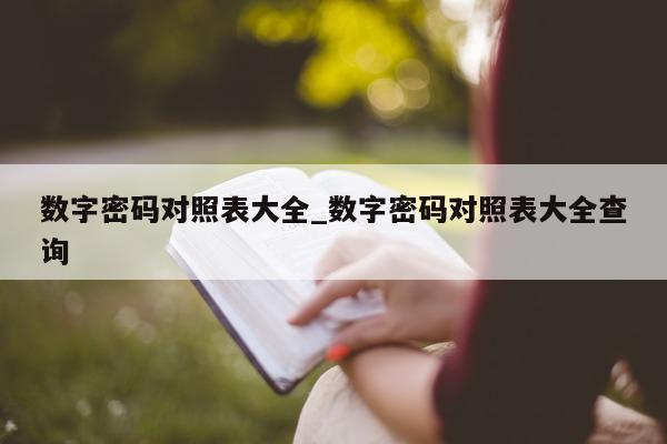 数字密码对照表大全_数字密码对照表大全查询 - 第 1 张图片 - 小城生活