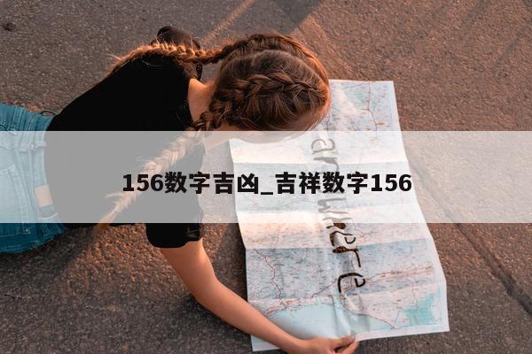 156 数字吉凶_吉祥数字 156- 第 1 张图片 - 小城生活