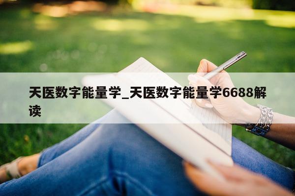 天医数字能量学_天医数字能量学 6688 解读 - 第 1 张图片 - 小城生活