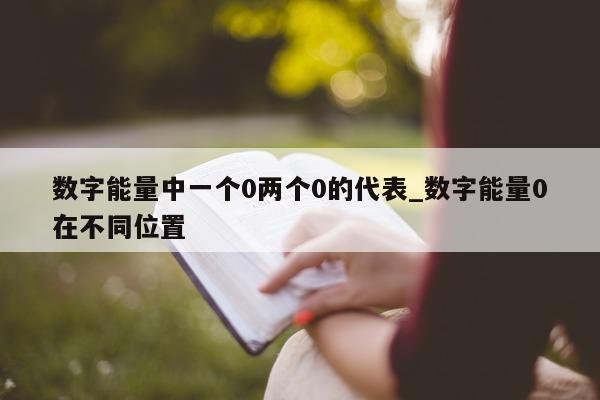 数字能量中一个 0 两个 0 的代表_数字能量 0 在不同位置 - 第 1 张图片 - 小城生活