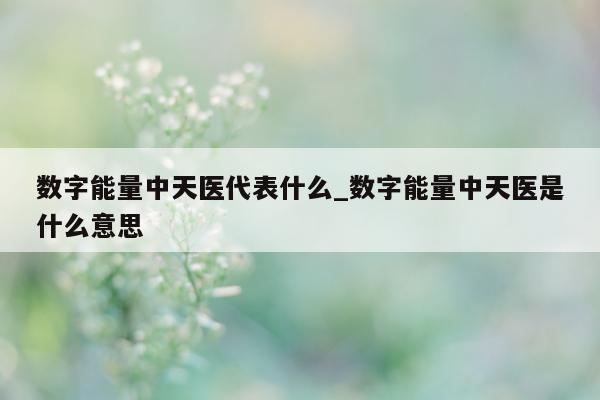 数字能量中天医代表什么_数字能量中天医是什么意思 - 第 1 张图片 - 小城生活