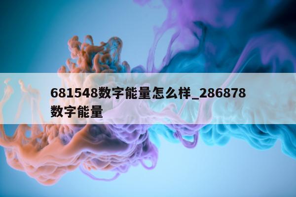 681548 数字能量怎么样_286878 数字能量 - 第 1 张图片 - 小城生活