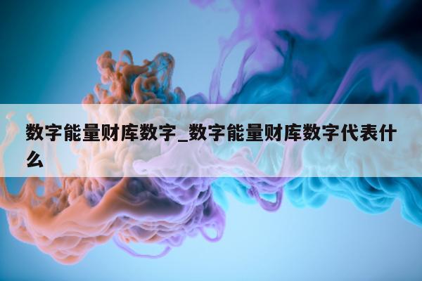 数字能量财库数字_数字能量财库数字代表什么 - 第 1 张图片 - 小城生活