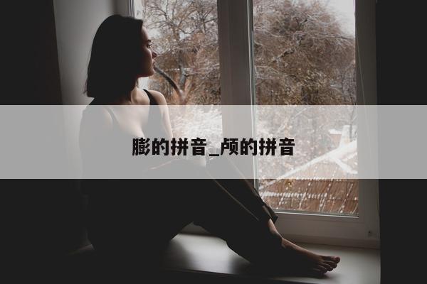 膨的拼音_颅的拼音 - 第 1 张图片 - 小城生活