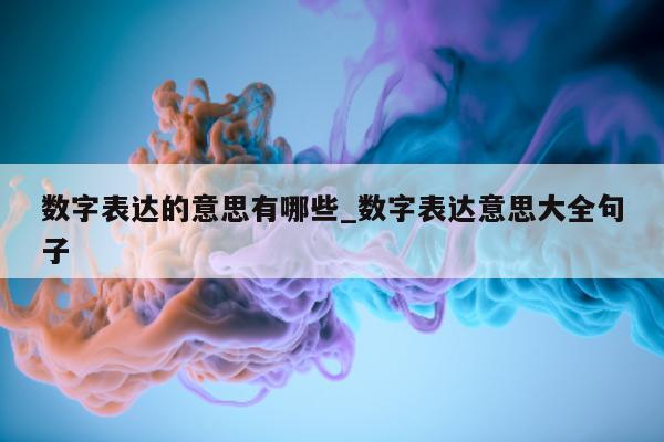 数字表达的意思有哪些_数字表达意思大全句子 - 第 1 张图片 - 小城生活