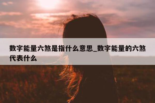 数字能量六煞是指什么意思_数字能量的六煞代表什么 - 第 1 张图片 - 小城生活