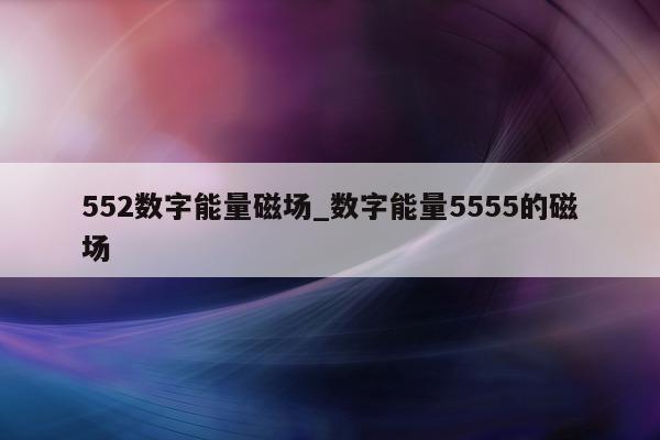 552 数字能量磁场_数字能量 5555 的磁场 - 第 1 张图片 - 小城生活