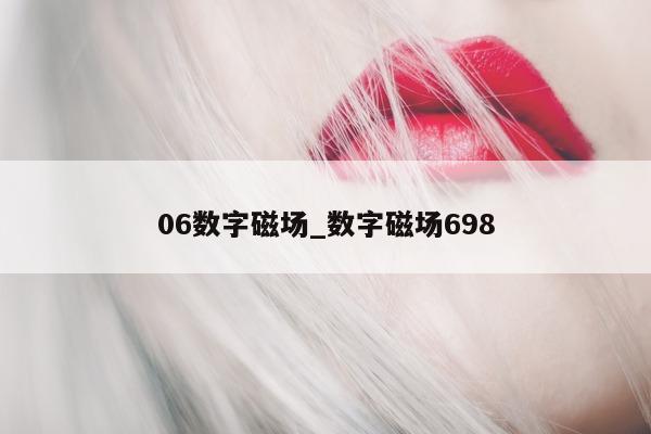 06 数字磁场_数字磁场 698- 第 1 张图片 - 小城生活