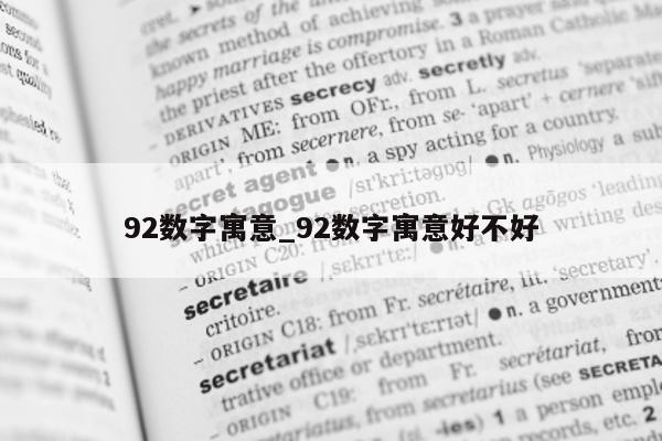 92 数字寓意_92 数字寓意好不好 - 第 1 张图片 - 小城生活