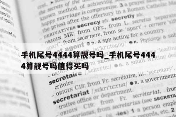 手机尾号 4444 算靓号吗_手机尾号 4444 算靓号吗值得买吗 - 第 1 张图片 - 小城生活