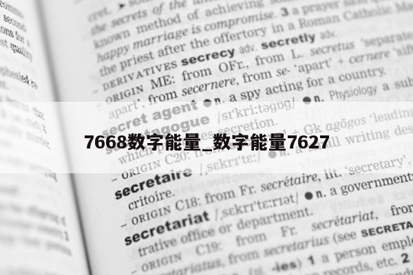 7668 数字能量_数字能量 7627- 第 1 张图片 - 小城生活