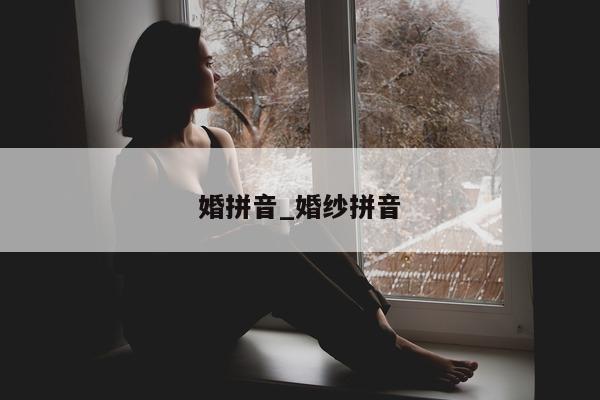 婚拼音_婚纱拼音 - 第 1 张图片 - 小城生活