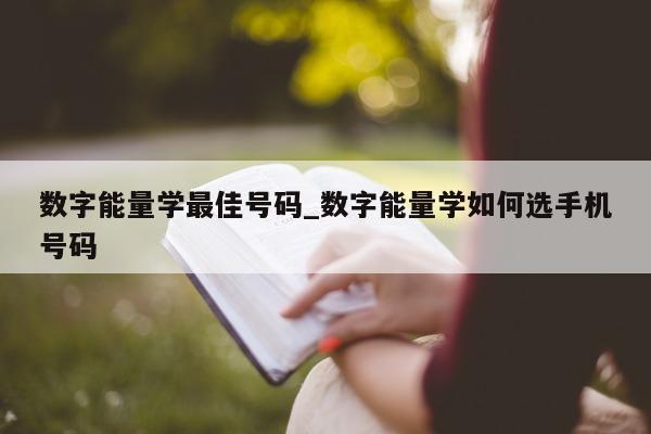 数字能量学最佳号码_数字能量学如何选手机号码 - 第 1 张图片 - 小城生活