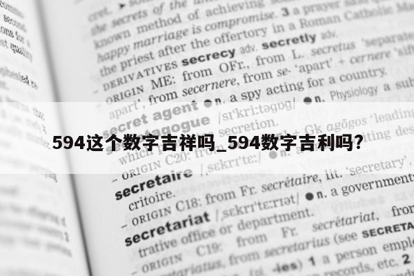 594 这个数字吉祥吗_594 数字吉利吗?- 第 1 张图片 - 小城生活