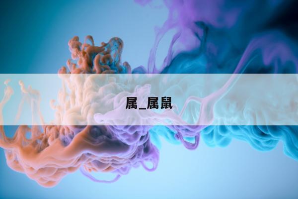 属_属鼠 - 第 1 张图片 - 小城生活