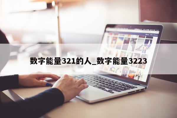 数字能量 321 的人_数字能量 3223- 第 1 张图片 - 小城生活