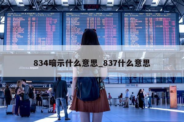 834 暗示什么意思_837 什么意思 - 第 1 张图片 - 小城生活