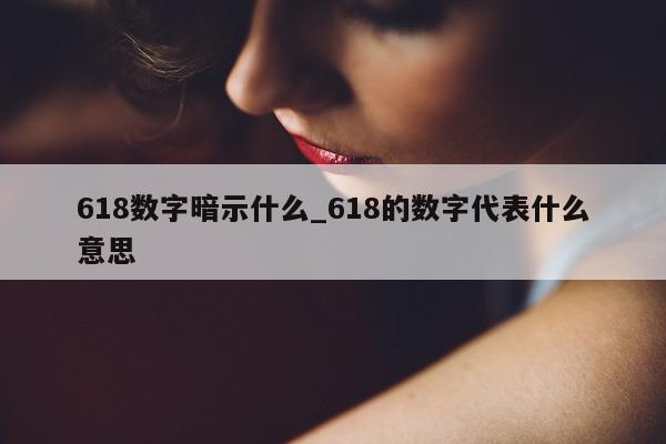 618 数字暗示什么_618 的数字代表什么意思 - 第 1 张图片 - 小城生活