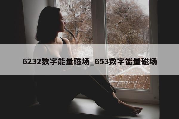 6232 数字能量磁场_653 数字能量磁场 - 第 1 张图片 - 小城生活